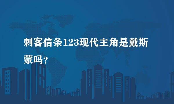 刺客信条123现代主角是戴斯蒙吗？