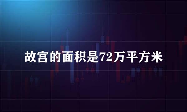 故宫的面积是72万平方米