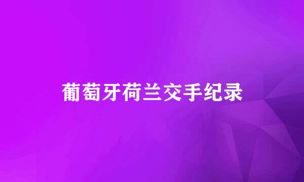 葡萄牙荷兰交手纪录