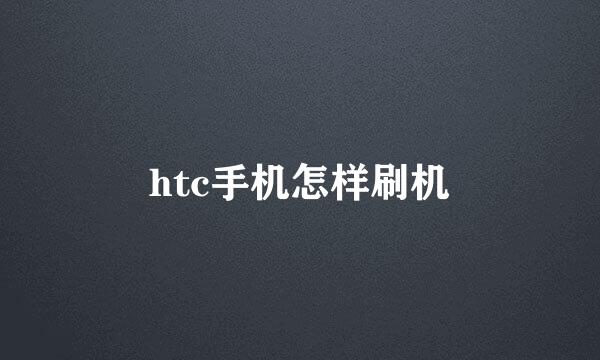 htc手机怎样刷机