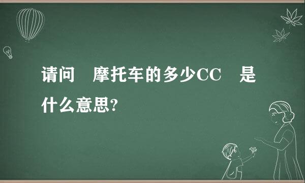 请问 摩托车的多少CC 是什么意思?