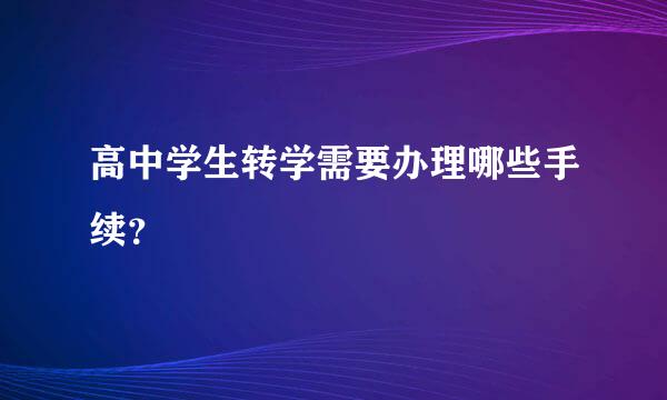 高中学生转学需要办理哪些手续？