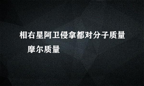 相右星阿卫侵拿都对分子质量 摩尔质量