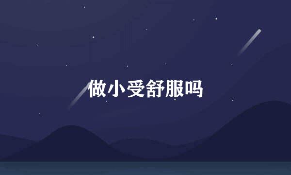 做小受舒服吗