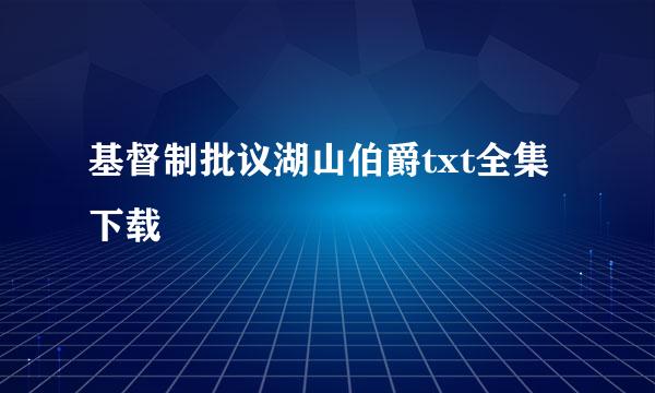 基督制批议湖山伯爵txt全集下载