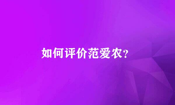如何评价范爱农？