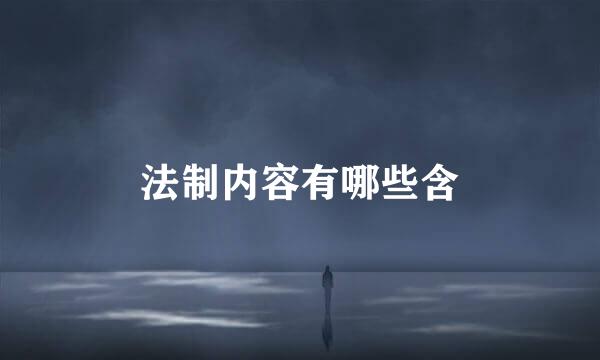 法制内容有哪些含