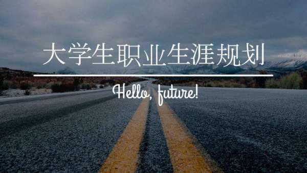 职业规划一般从哪几个方面来说？