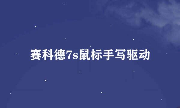 赛科德7s鼠标手写驱动