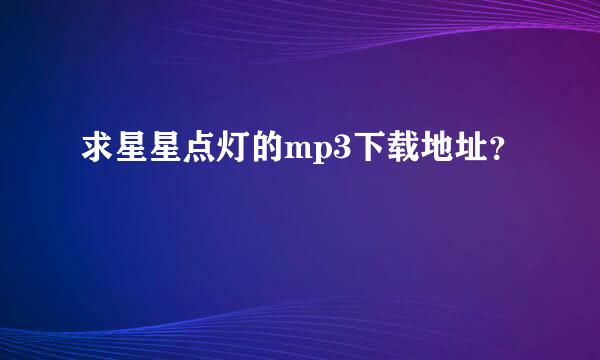 求星星点灯的mp3下载地址？