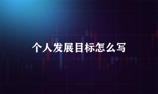 个人发展目标怎么写