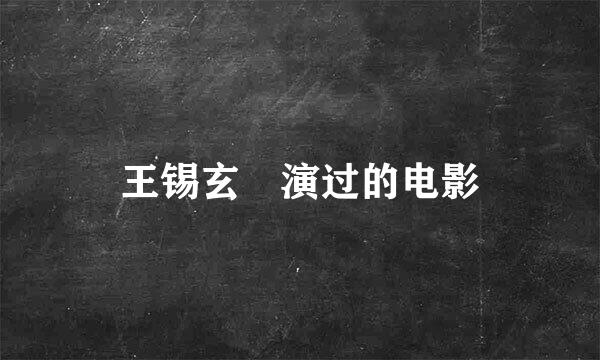 王锡玄 演过的电影