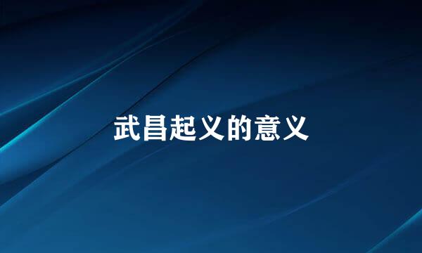 武昌起义的意义