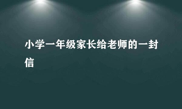 小学一年级家长给老师的一封信