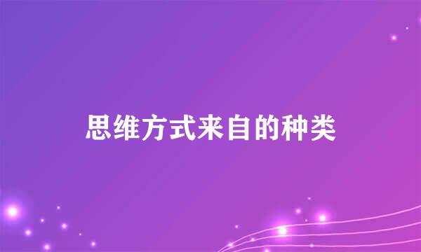 思维方式来自的种类