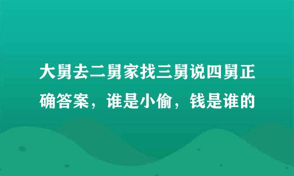 大舅去二舅家找三舅说四舅正确答案，谁是小偷，钱是谁的