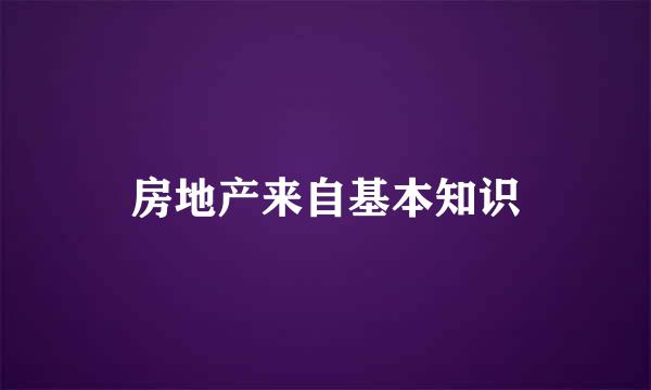 房地产来自基本知识