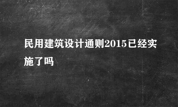 民用建筑设计通则2015已经实施了吗