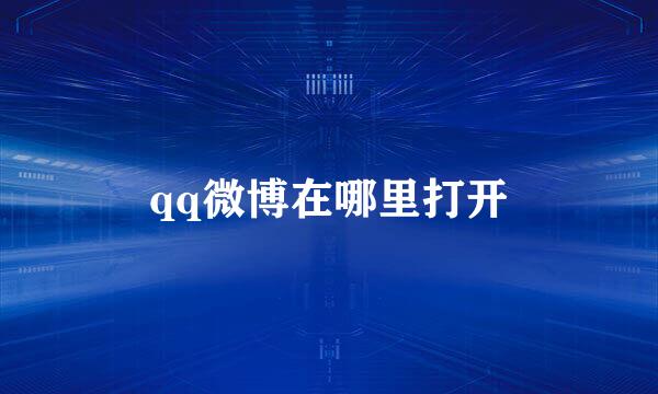 qq微博在哪里打开