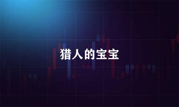 猎人的宝宝