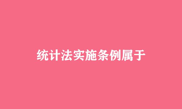 统计法实施条例属于