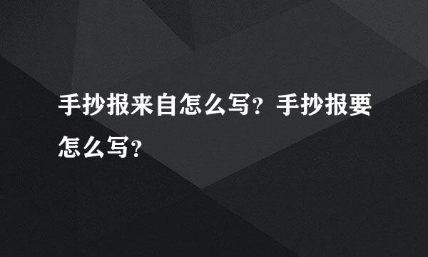 手抄报来自怎么写？手抄报要怎么写？
