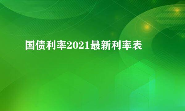 国债利率2021最新利率表
