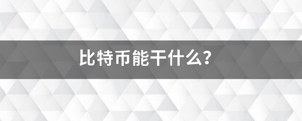 比特币能行安员验善与执社名干什么？