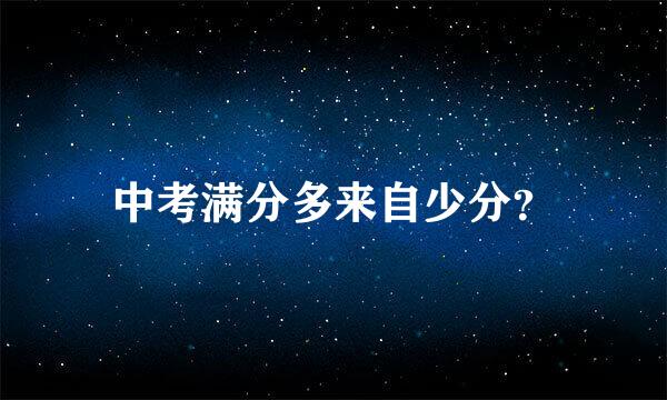 中考满分多来自少分？