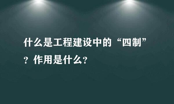 什么是工程建设中的“四制”？作用是什么？