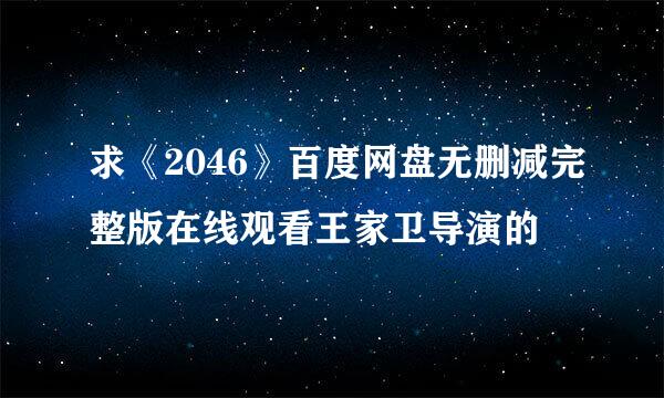 求《2046》百度网盘无删减完整版在线观看王家卫导演的