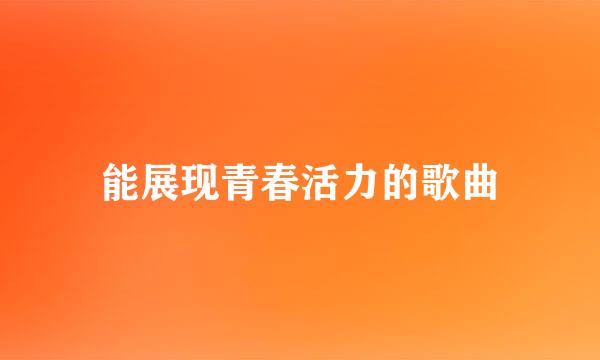 能展现青春活力的歌曲