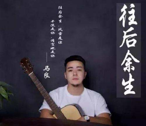 求马来自良 往后余生 mp3下载