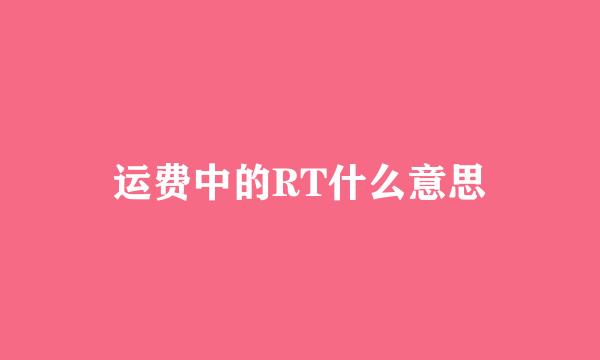 运费中的RT什么意思