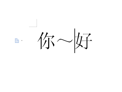 word里的波浪线~怎么打在中间？