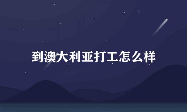 到澳大利亚打工怎么样
