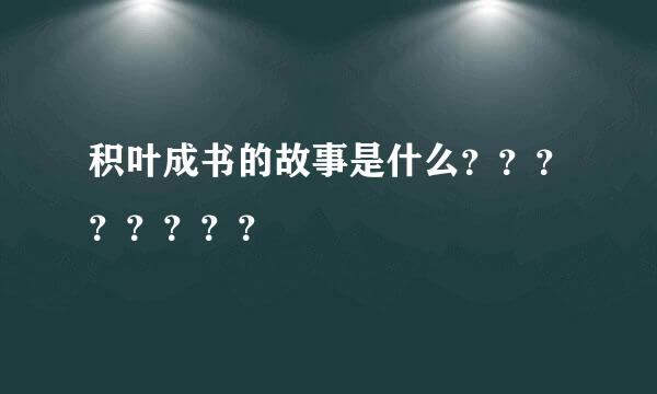 积叶成书的故事是什么？？？？？？？？