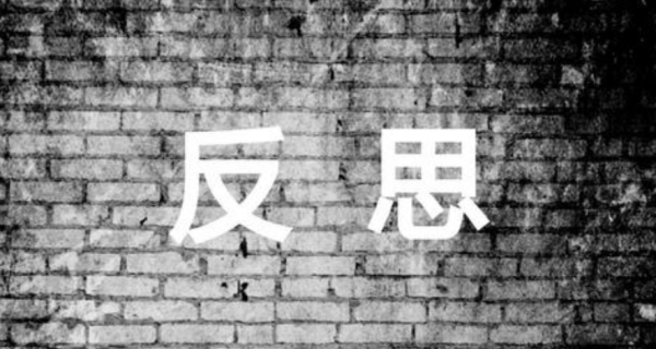 反思践待华有什么意义