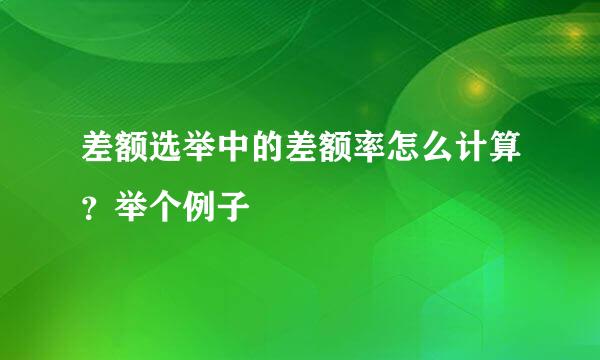 差额选举中的差额率怎么计算？举个例子