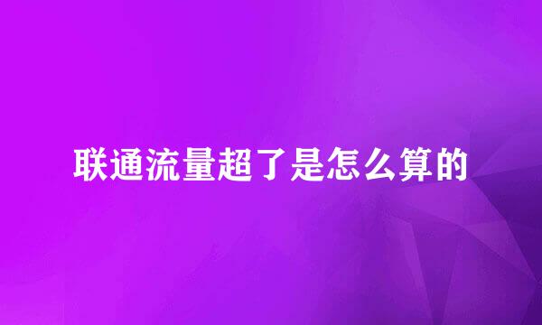 联通流量超了是怎么算的