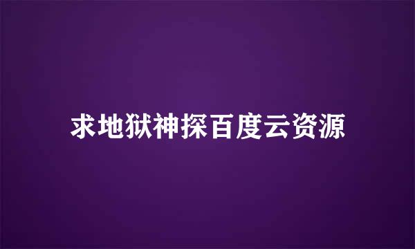 求地狱神探百度云资源