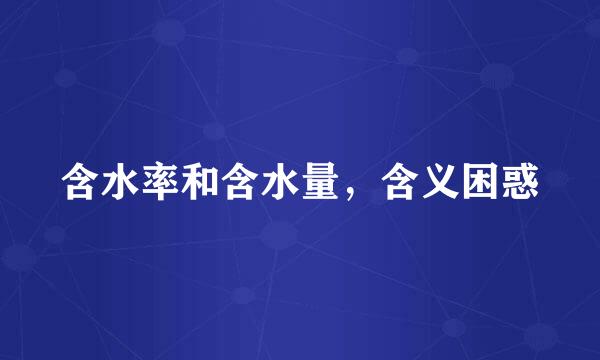 含水率和含水量，含义困惑