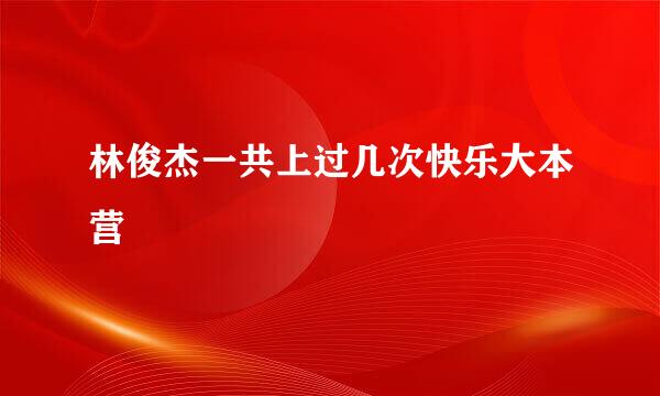 林俊杰一共上过几次快乐大本营