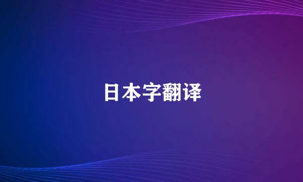 日本字翻译