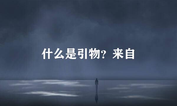 什么是引物？来自