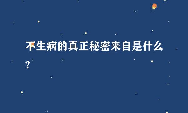 不生病的真正秘密来自是什么?