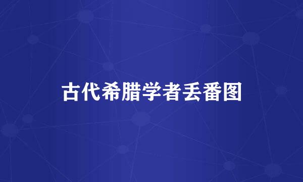 古代希腊学者丢番图