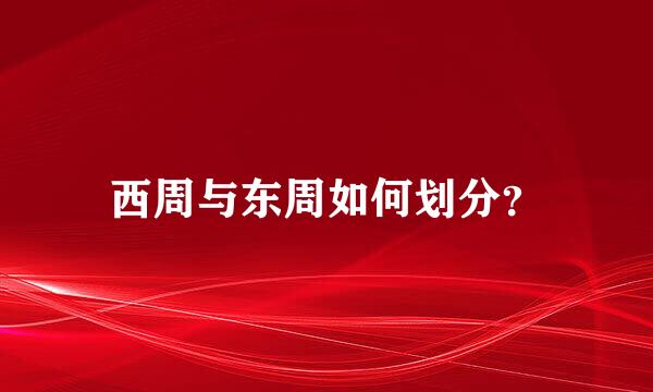 西周与东周如何划分？