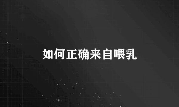 如何正确来自喂乳