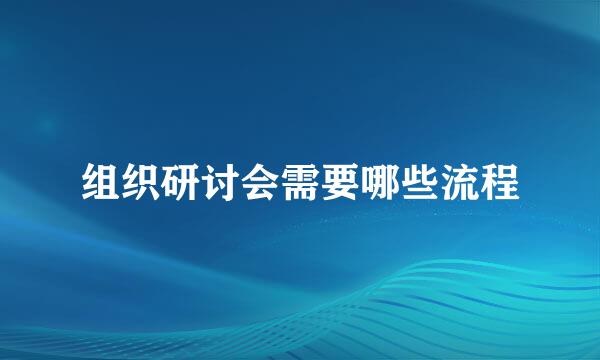 组织研讨会需要哪些流程